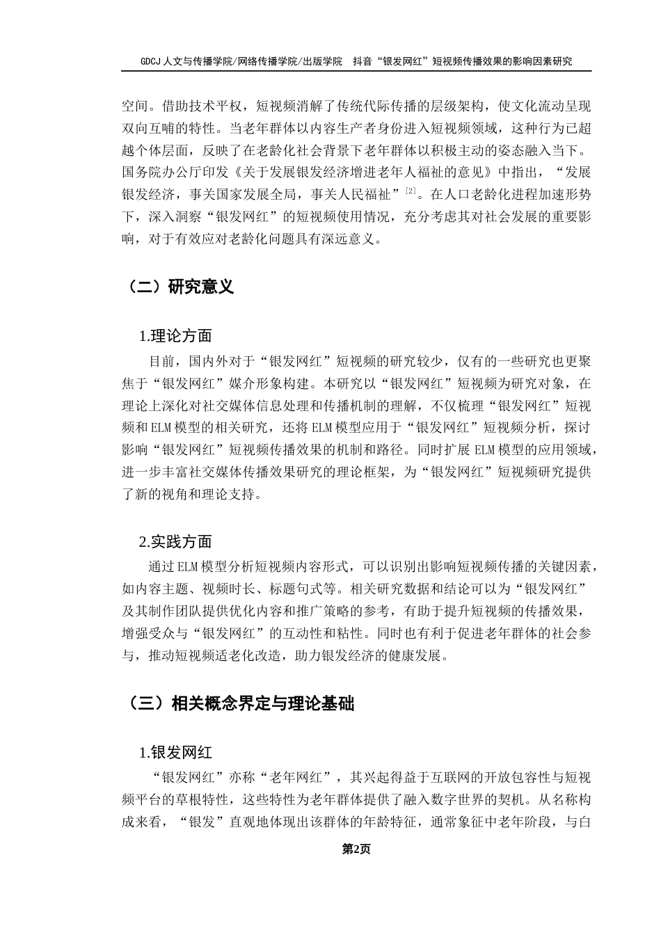25年CH新闻学全媒体 关键词：抖音；银发网红短视频；传播效果；影响因素；ELM模型终稿-约22830字符.docx_第7页