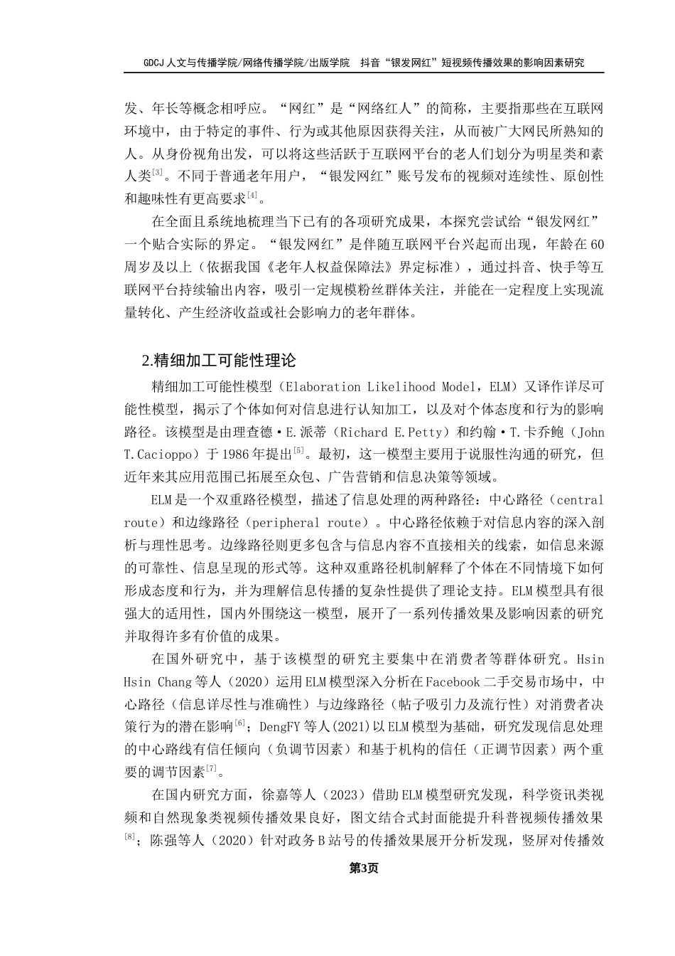 25年CH新闻学全媒体 关键词：抖音；银发网红短视频；传播效果；影响因素；ELM模型终稿-约22830字符.docx_第8页