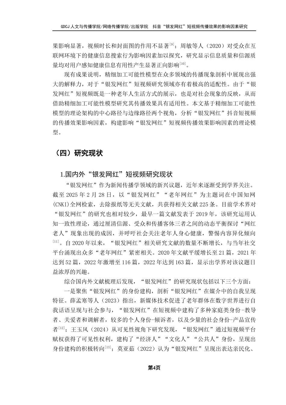 25年CH新闻学全媒体 关键词：抖音；银发网红短视频；传播效果；影响因素；ELM模型终稿-约22830字符.docx_第9页