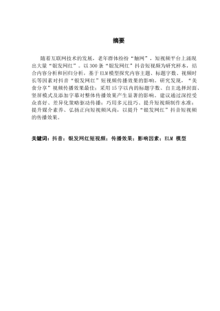 25年CH新闻学全媒体 关键词：抖音；银发网红短视频；传播效果；影响因素；ELM模型终稿-约22830字符.docx