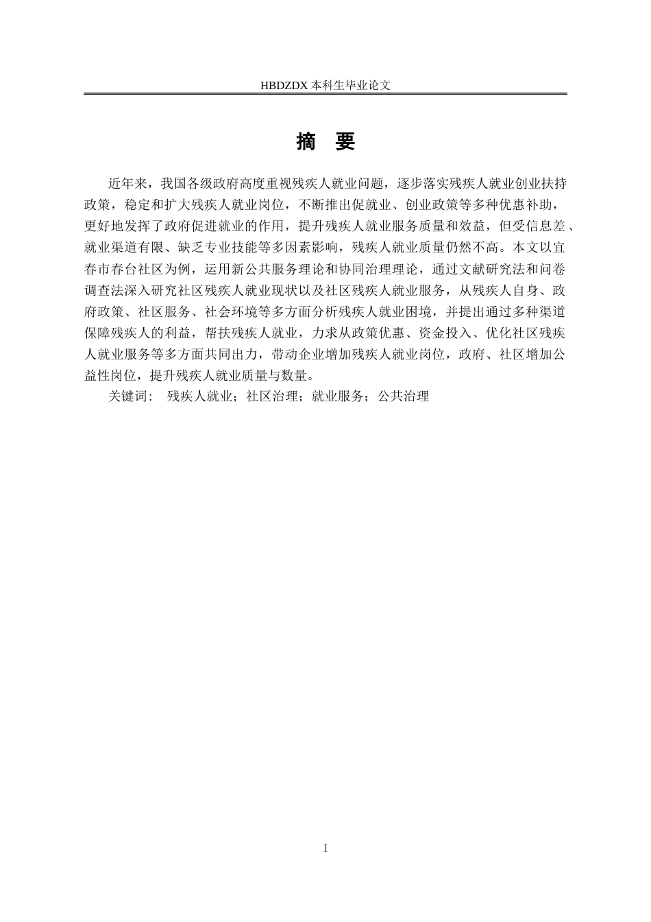 25年CH行政管理-宜春市春台社区残疾人就业服务的问题及对策研究-约18191字符终版.docx_第1页