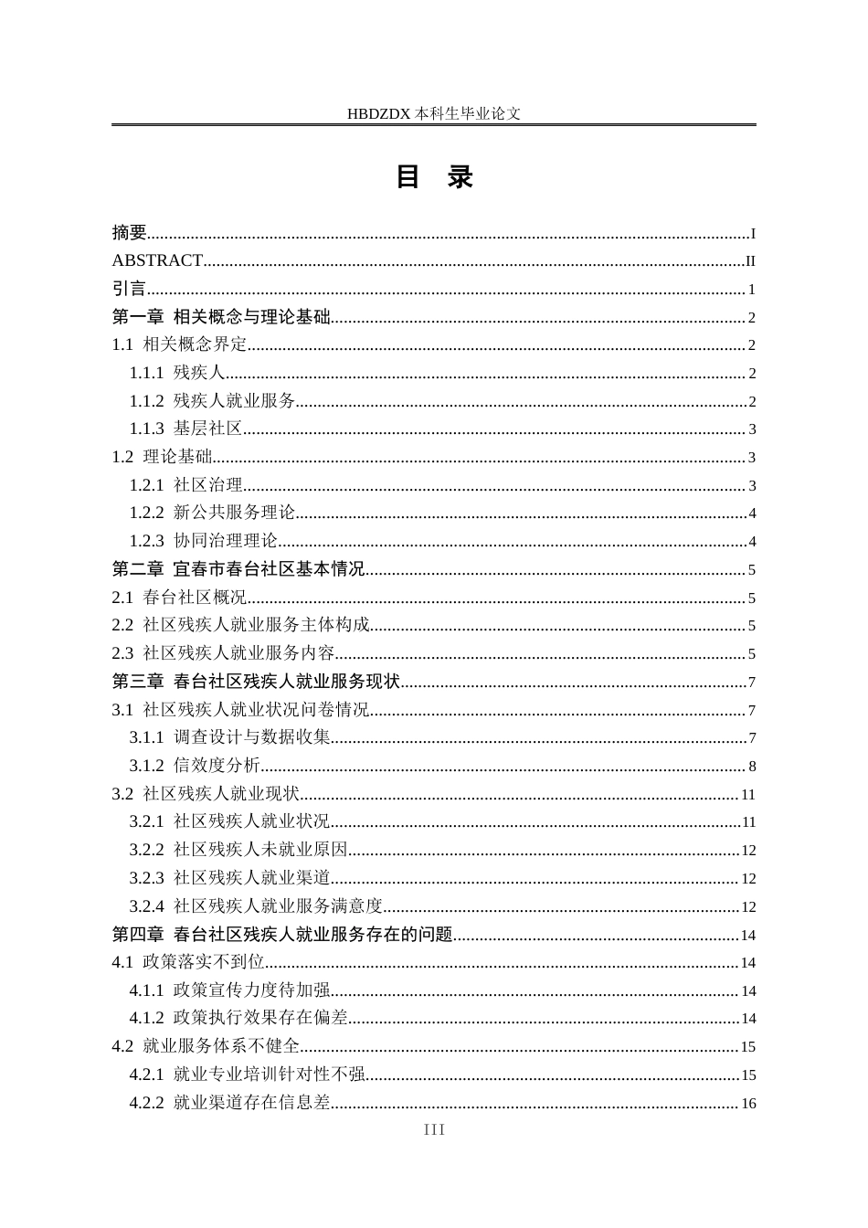 25年CH行政管理-宜春市春台社区残疾人就业服务的问题及对策研究-约18191字符终版.docx_第3页