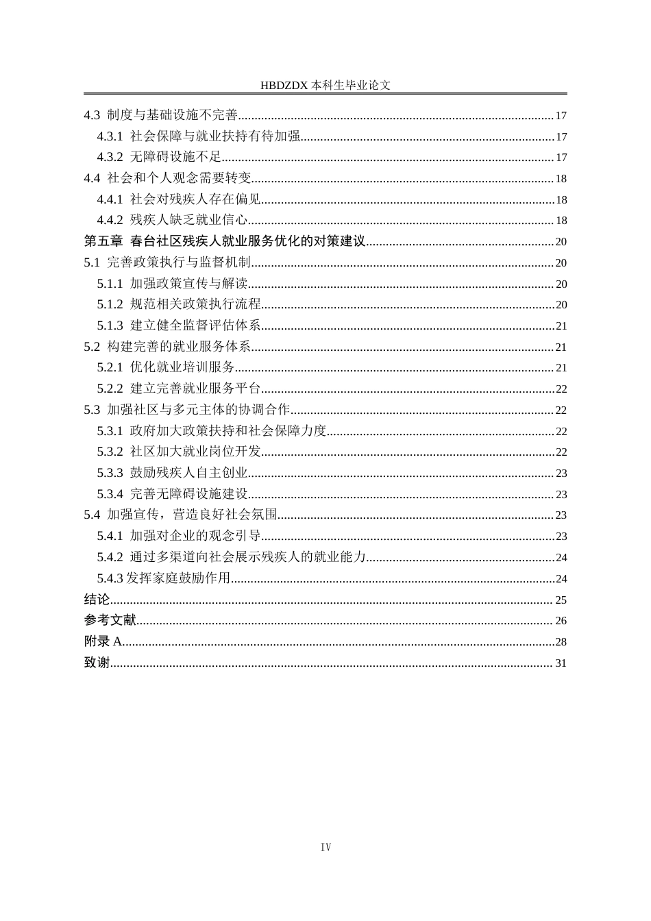 25年CH行政管理-宜春市春台社区残疾人就业服务的问题及对策研究-约18191字符终版.docx_第4页