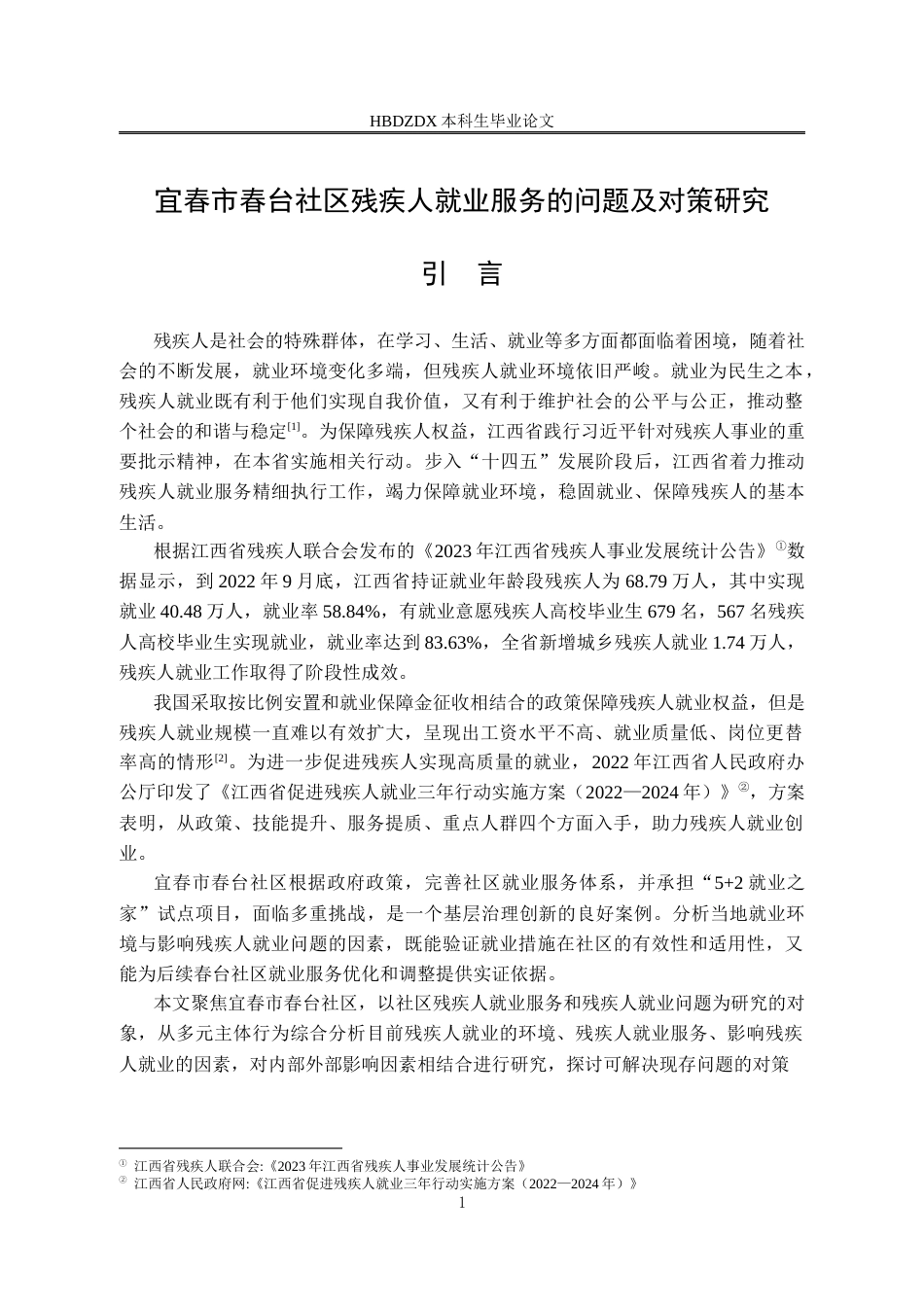 25年CH行政管理-宜春市春台社区残疾人就业服务的问题及对策研究-约18191字符终版.docx_第5页