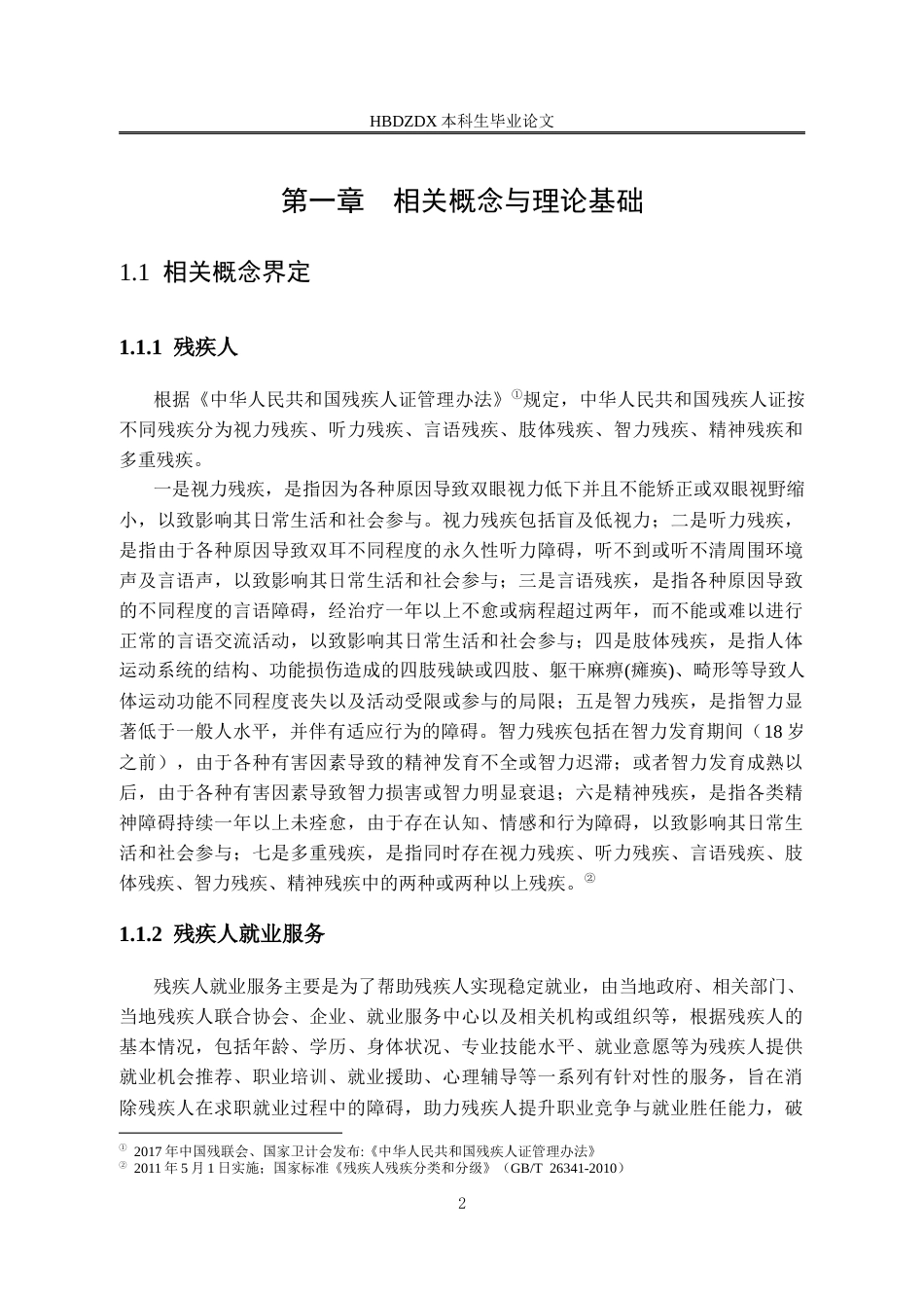 25年CH行政管理-宜春市春台社区残疾人就业服务的问题及对策研究-约18191字符终版.docx_第6页