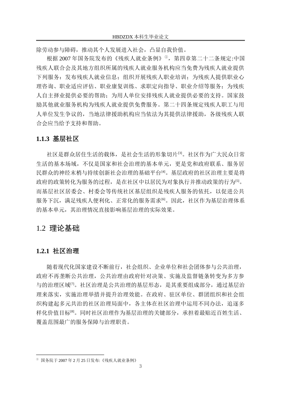 25年CH行政管理-宜春市春台社区残疾人就业服务的问题及对策研究-约18191字符终版.docx_第7页