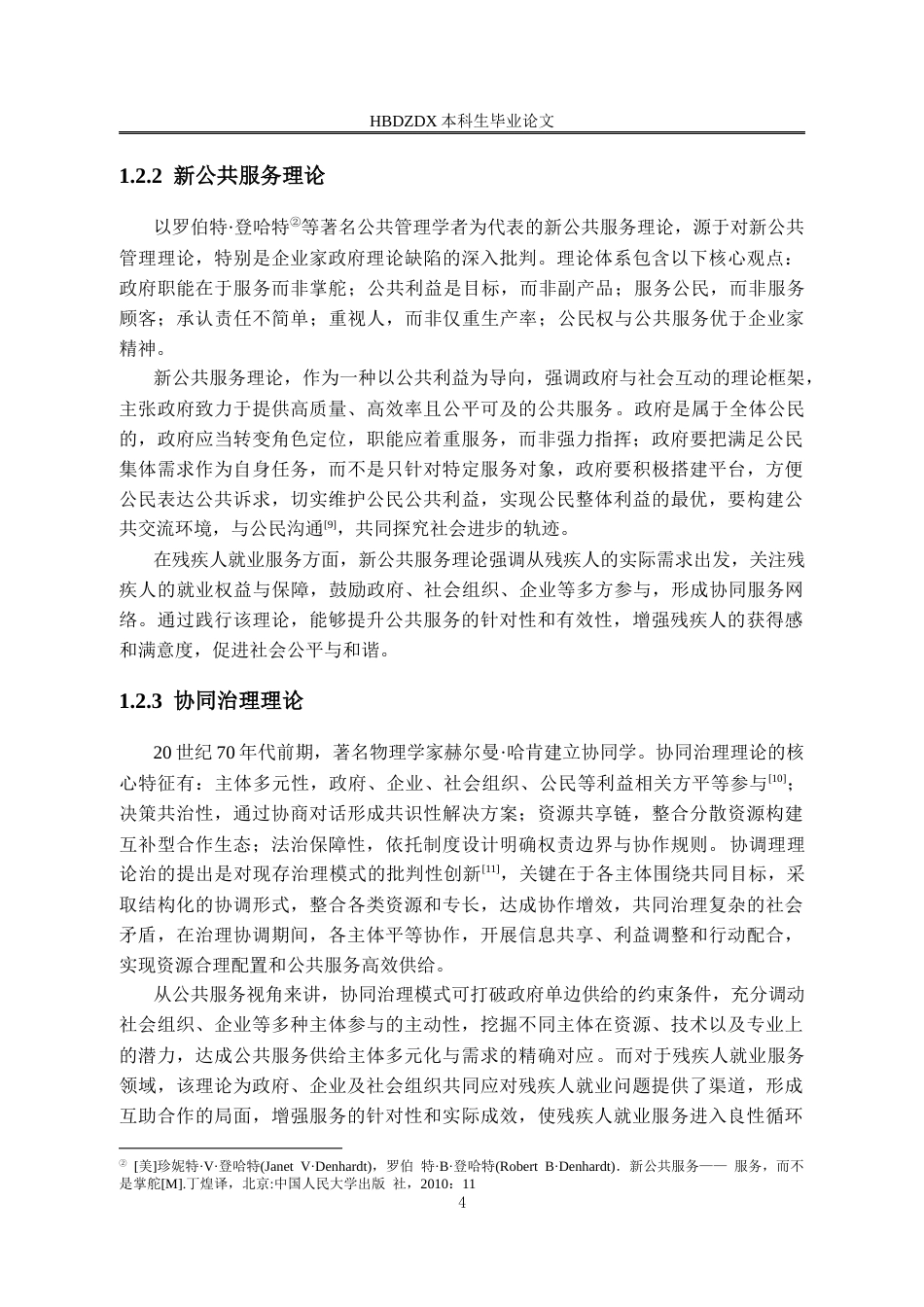 25年CH行政管理-宜春市春台社区残疾人就业服务的问题及对策研究-约18191字符终版.docx_第8页