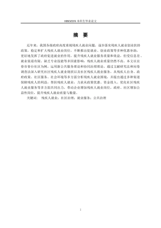 25年CH行政管理-宜春市春台社区残疾人就业服务的问题及对策研究-约18191字符终版.docx