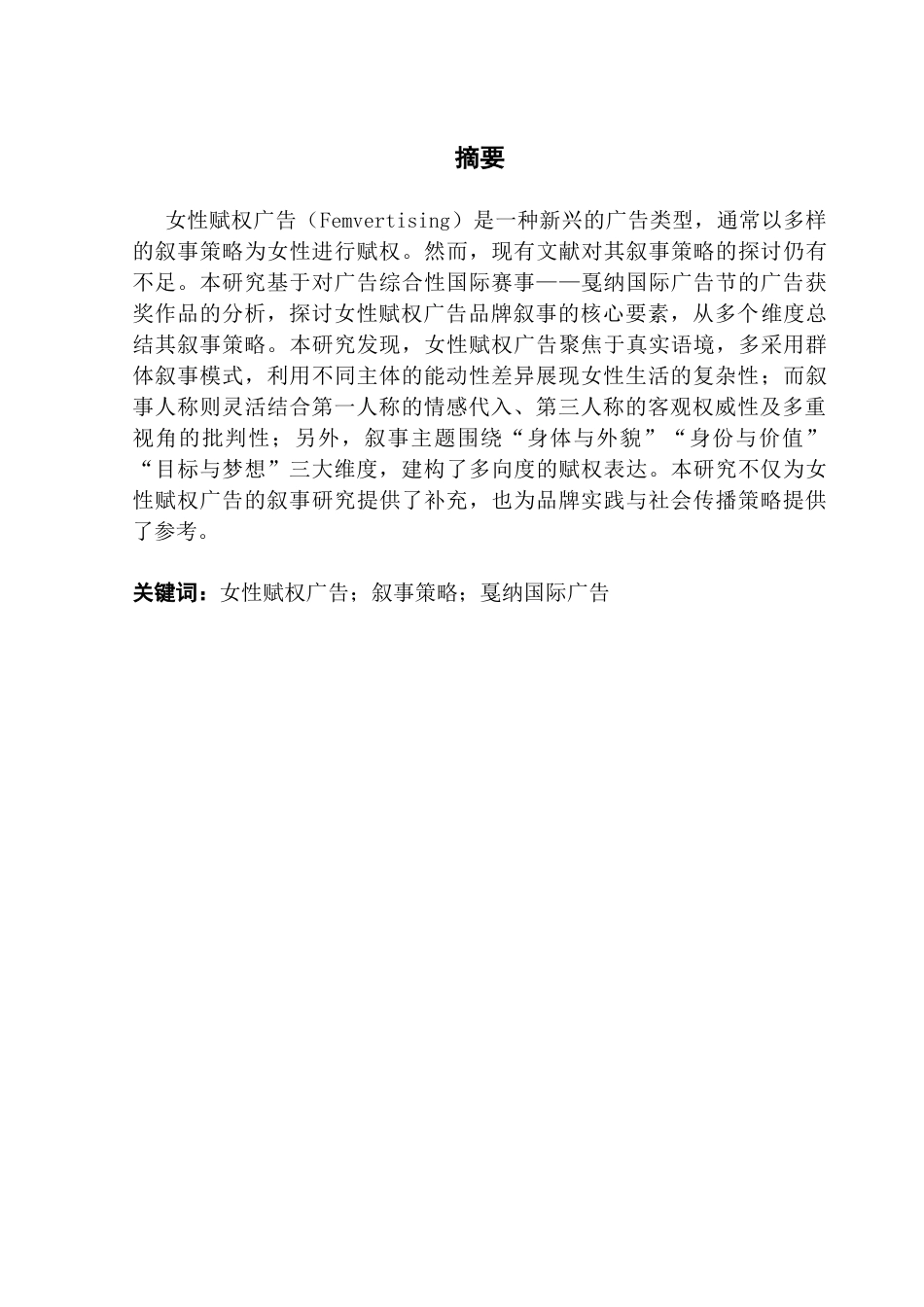 25年CH新闻学政法新闻 关键词：女性赋权广告；叙事策略；戛纳国际广告-约13682字符.docx_第2页