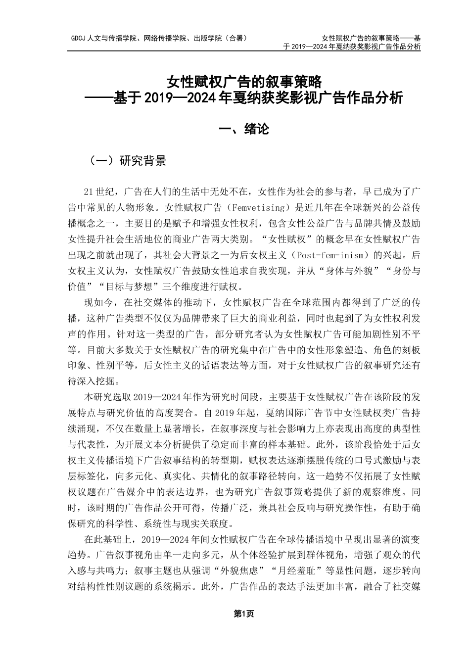 25年CH新闻学政法新闻 关键词：女性赋权广告；叙事策略；戛纳国际广告-约13682字符.docx_第6页