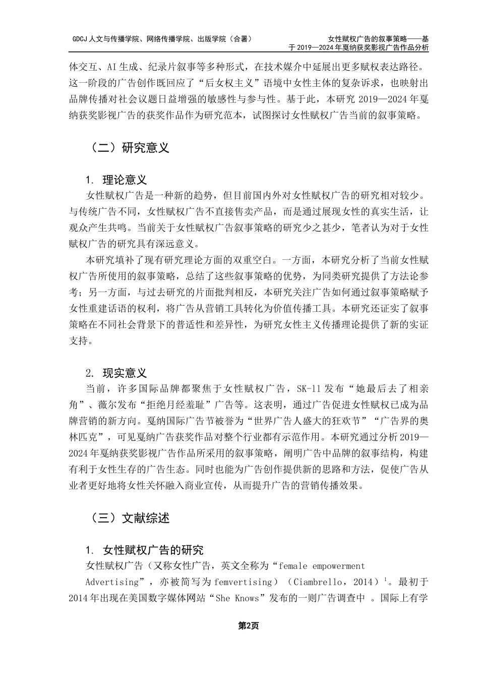 25年CH新闻学政法新闻 关键词：女性赋权广告；叙事策略；戛纳国际广告-约13682字符.docx_第7页