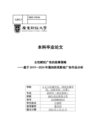 25年CH新闻学政法新闻 关键词：女性赋权广告；叙事策略；戛纳国际广告-约13682字符.docx