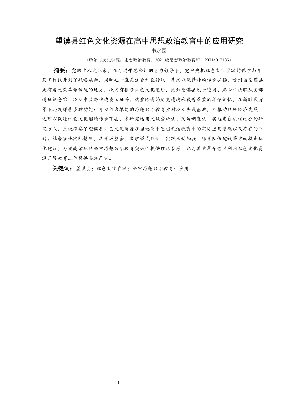 25年CH思想政治教育 望谟县红色文化资源在高中思想政治教育中的应用研究关键词：望谟县；红色文化资源；高中思想政治教育；应用终稿-约18873字符.docx_第3页