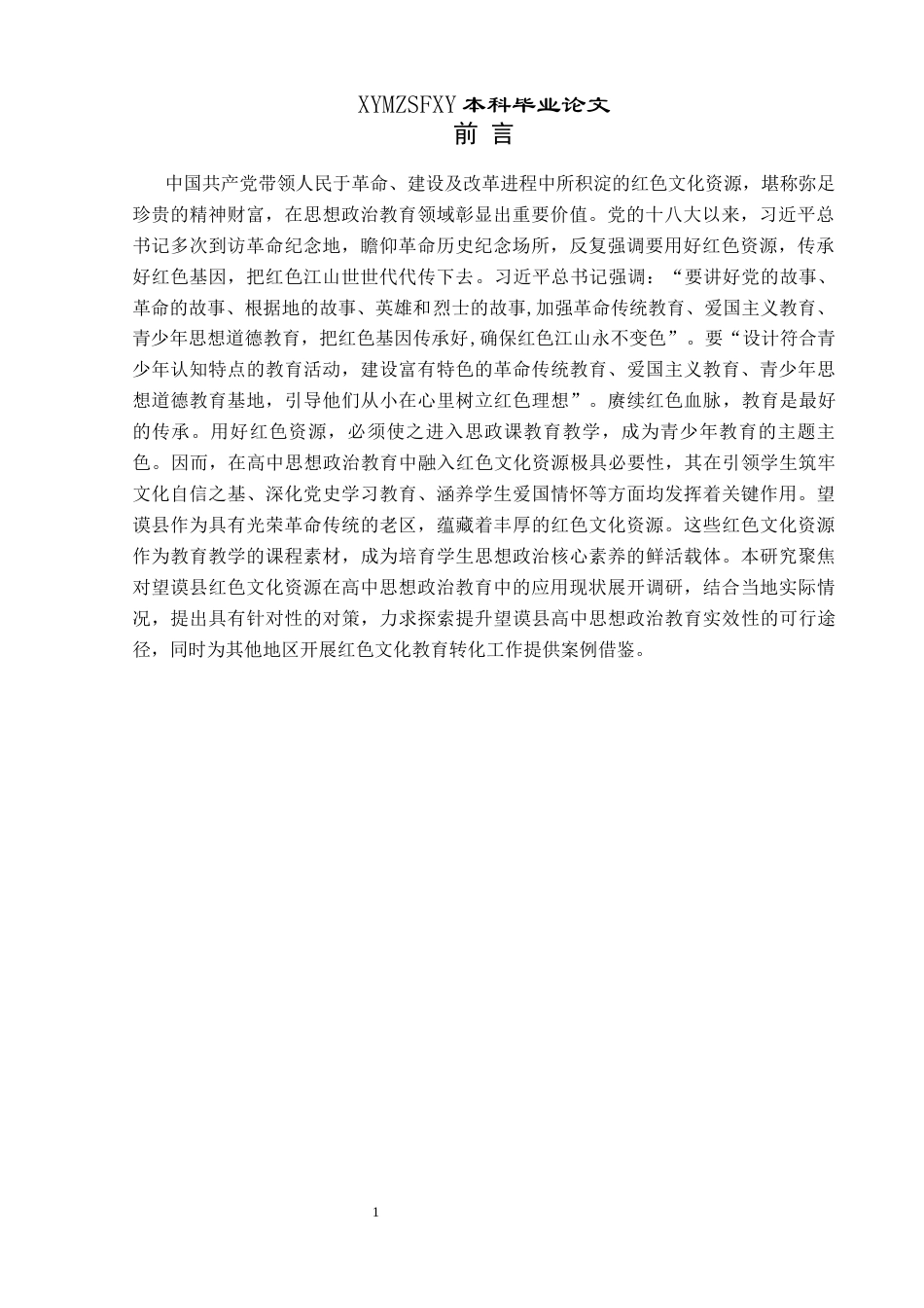 25年CH思想政治教育 望谟县红色文化资源在高中思想政治教育中的应用研究关键词：望谟县；红色文化资源；高中思想政治教育；应用终稿-约18873字符.docx_第5页