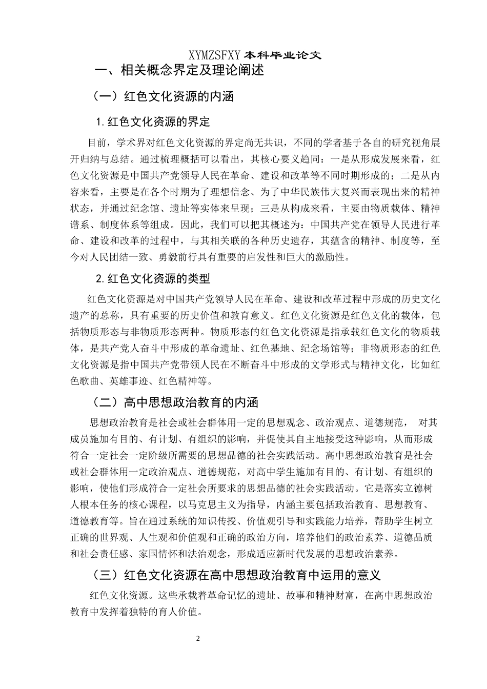25年CH思想政治教育 望谟县红色文化资源在高中思想政治教育中的应用研究关键词：望谟县；红色文化资源；高中思想政治教育；应用终稿-约18873字符.docx_第6页