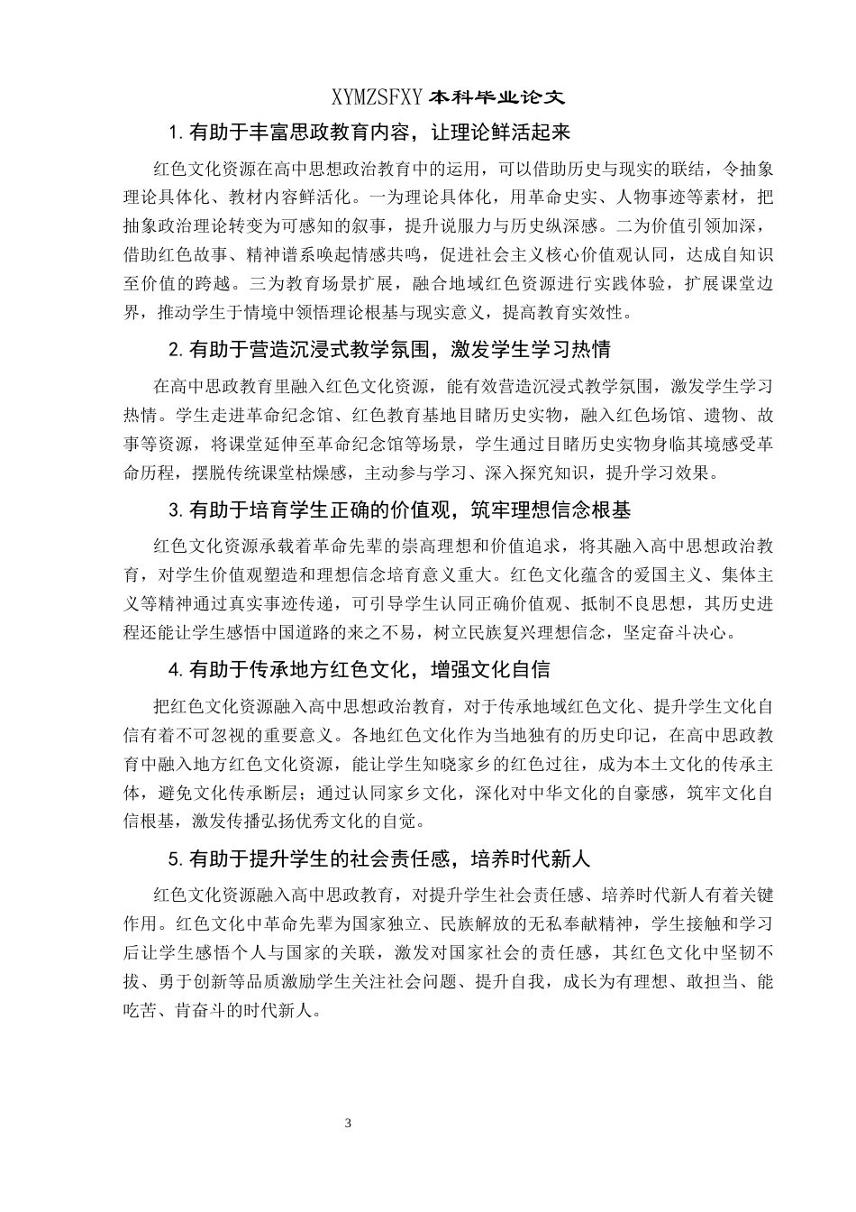 25年CH思想政治教育 望谟县红色文化资源在高中思想政治教育中的应用研究关键词：望谟县；红色文化资源；高中思想政治教育；应用终稿-约18873字符.docx_第7页