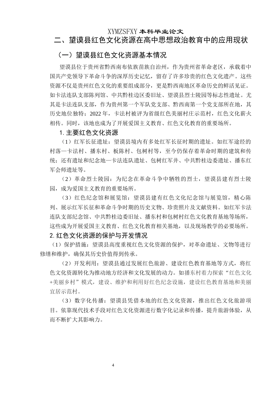 25年CH思想政治教育 望谟县红色文化资源在高中思想政治教育中的应用研究关键词：望谟县；红色文化资源；高中思想政治教育；应用终稿-约18873字符.docx_第8页