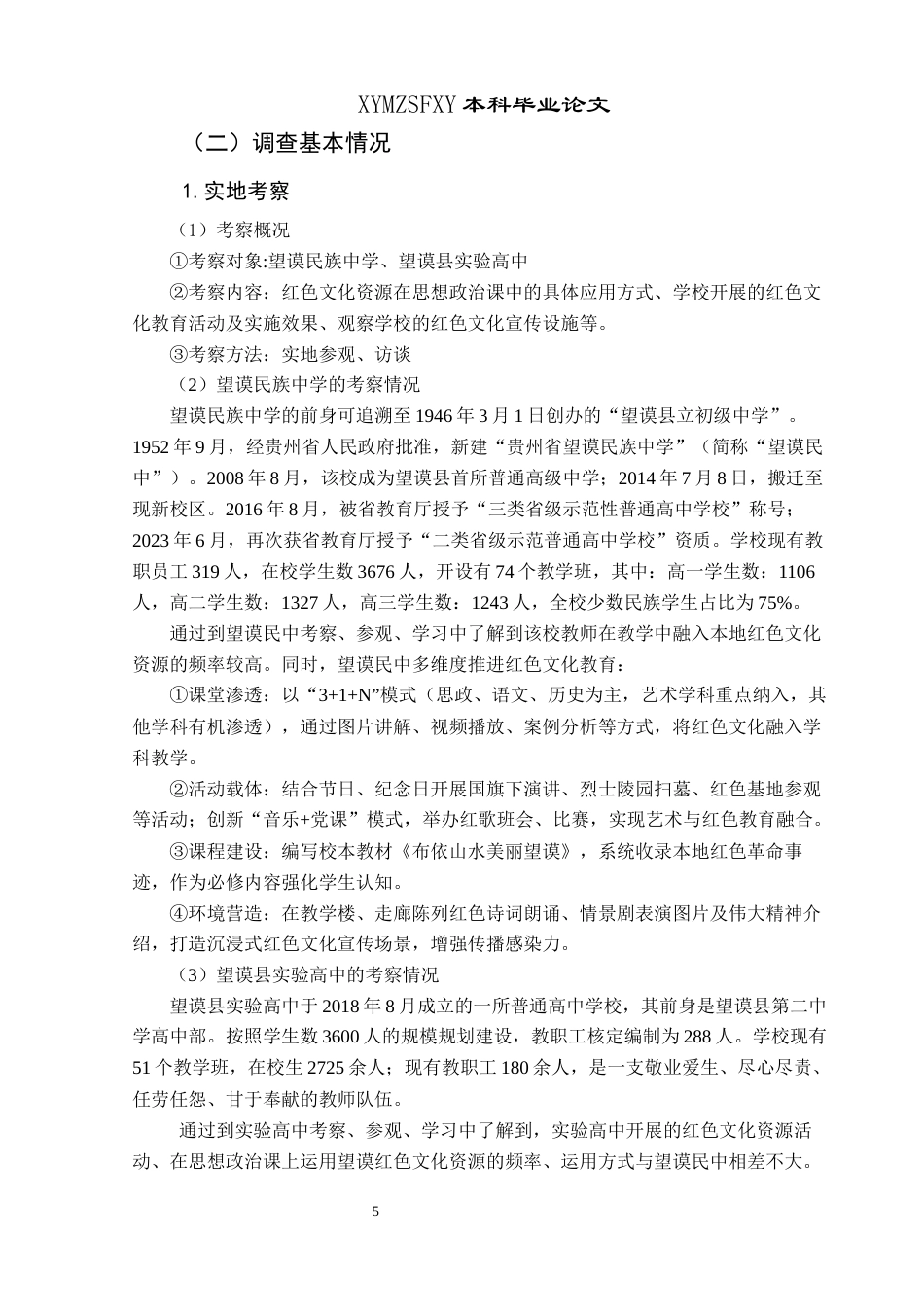 25年CH思想政治教育 望谟县红色文化资源在高中思想政治教育中的应用研究关键词：望谟县；红色文化资源；高中思想政治教育；应用终稿-约18873字符.docx_第9页