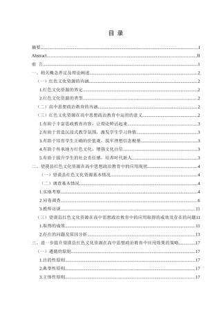 25年CH思想政治教育 望谟县红色文化资源在高中思想政治教育中的应用研究关键词：望谟县；红色文化资源；高中思想政治教育；应用终稿-约18873字符.docx