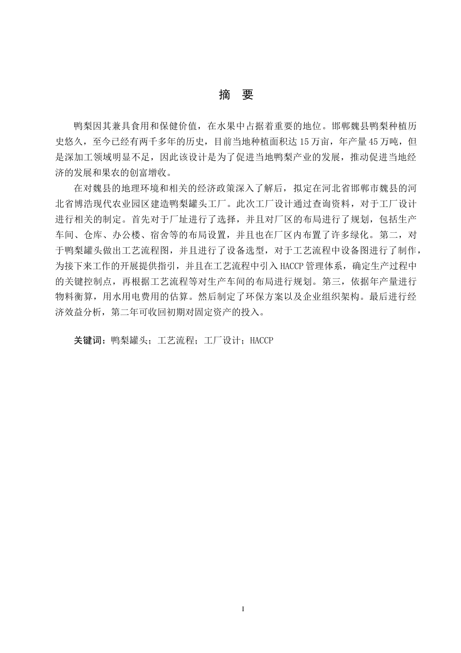 25年CH食品质量与安全 邯郸魏县鸭梨罐头年产1万吨工厂设计终稿-约13111字符.docx_第1页