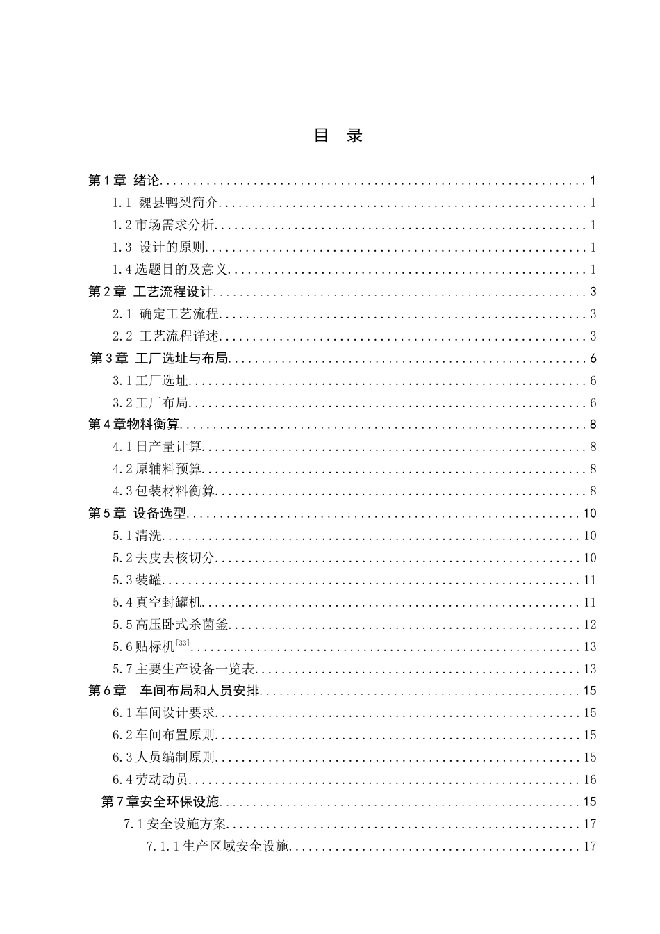 25年CH食品质量与安全 邯郸魏县鸭梨罐头年产1万吨工厂设计终稿-约13111字符.docx_第3页
