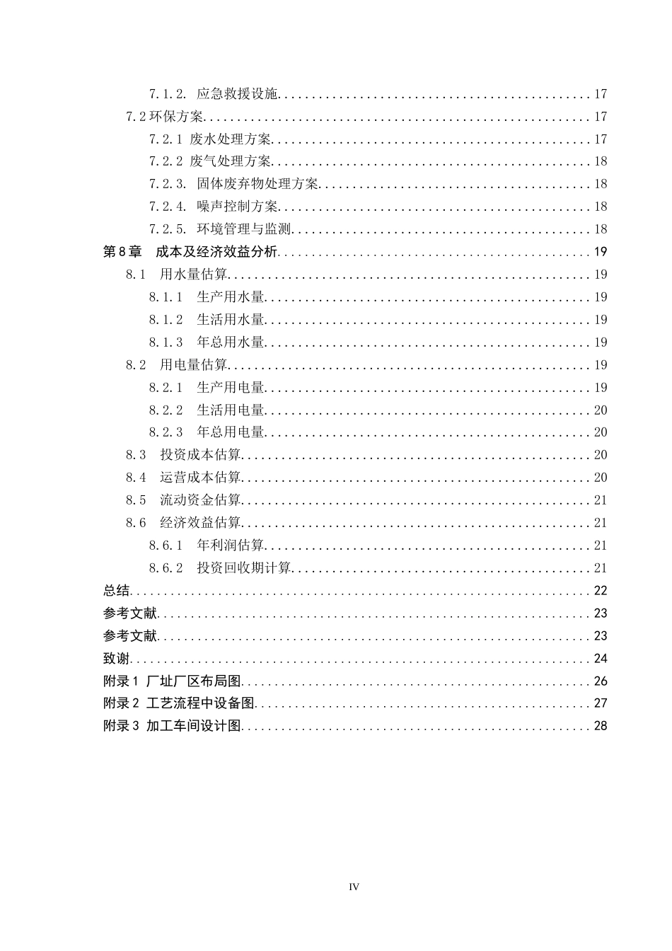 25年CH食品质量与安全 邯郸魏县鸭梨罐头年产1万吨工厂设计终稿-约13111字符.docx_第4页