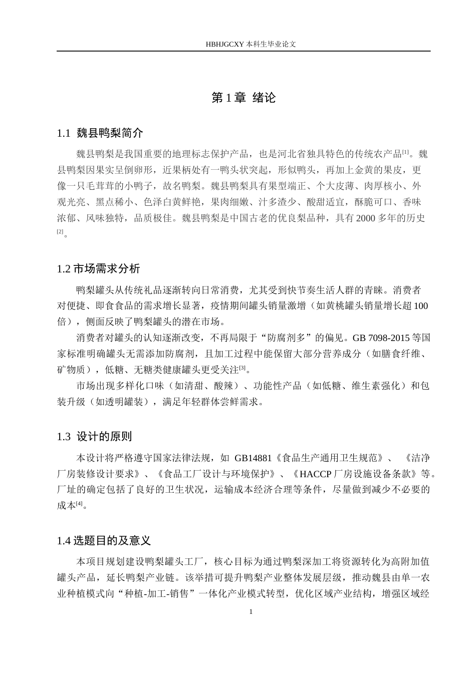 25年CH食品质量与安全 邯郸魏县鸭梨罐头年产1万吨工厂设计终稿-约13111字符.docx_第5页