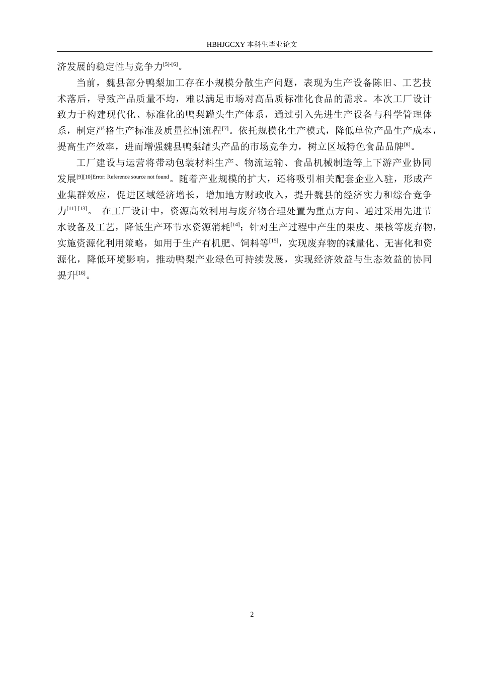 25年CH食品质量与安全 邯郸魏县鸭梨罐头年产1万吨工厂设计终稿-约13111字符.docx_第6页