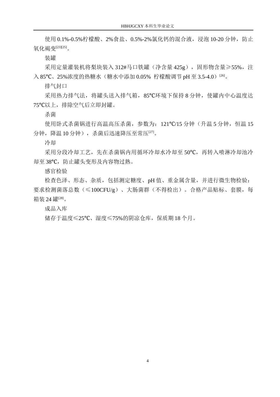 25年CH食品质量与安全 邯郸魏县鸭梨罐头年产1万吨工厂设计终稿-约13111字符.docx_第8页