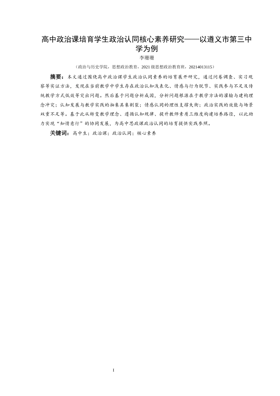 25年CH思想政治教育 高中政治课培育学生政治认同核心素养研究——以遵义市第三中学为例关键词：高中生；政治课；政治认同；核心素养-约17072字符.docx_第1页