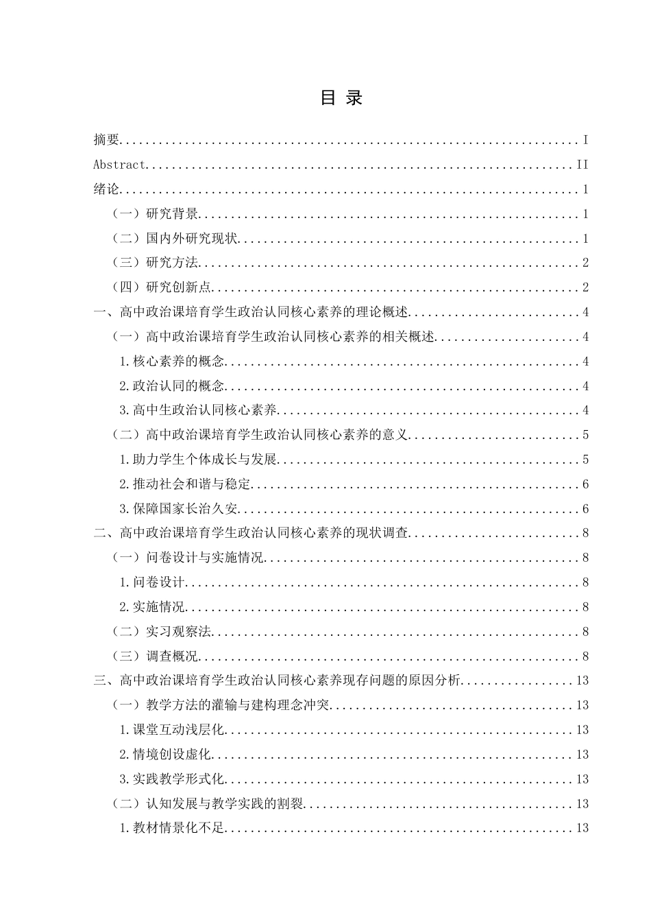 25年CH思想政治教育 高中政治课培育学生政治认同核心素养研究——以遵义市第三中学为例关键词：高中生；政治课；政治认同；核心素养-约17072字符.docx_第3页