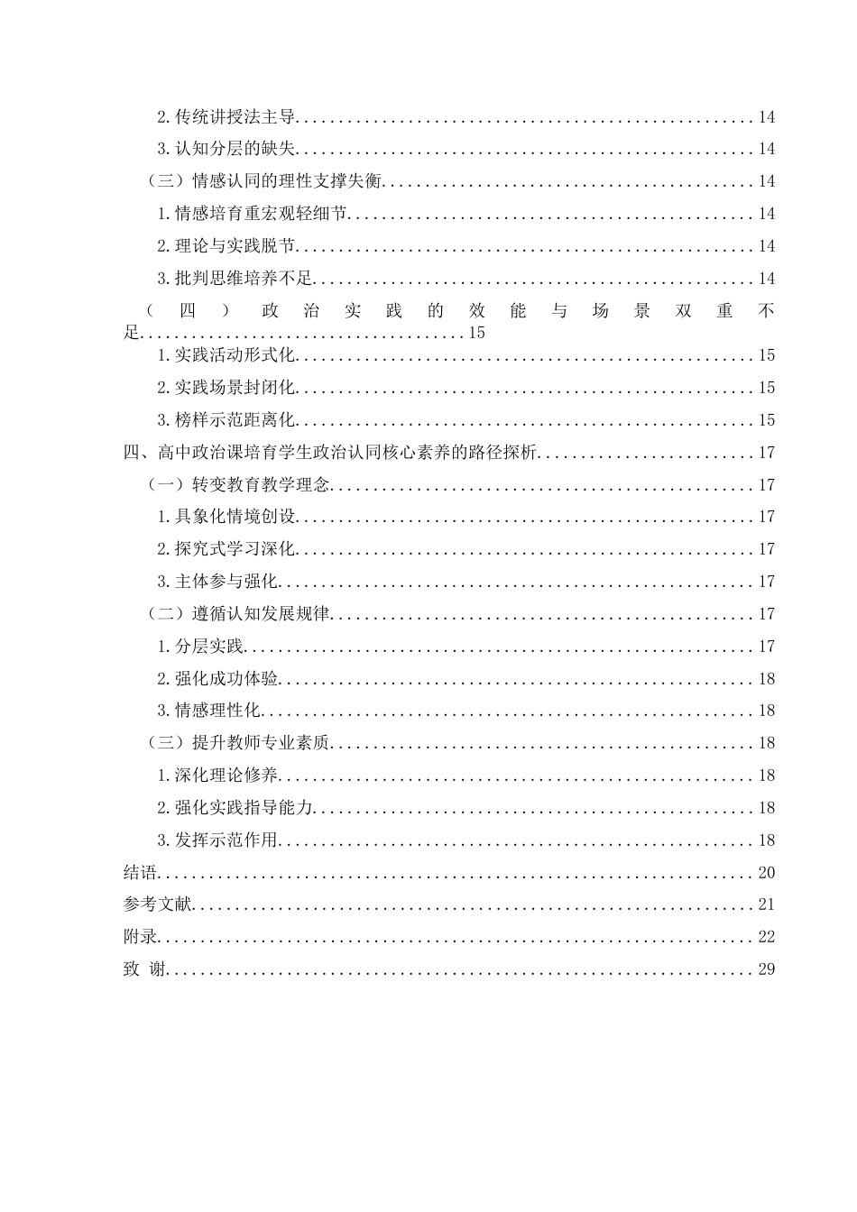 25年CH思想政治教育 高中政治课培育学生政治认同核心素养研究——以遵义市第三中学为例关键词：高中生；政治课；政治认同；核心素养-约17072字符.docx_第4页