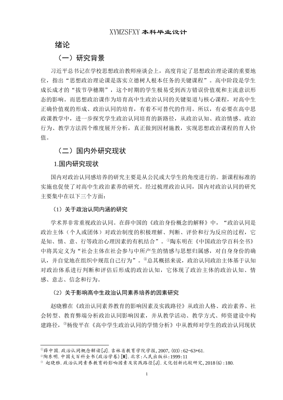 25年CH思想政治教育 高中政治课培育学生政治认同核心素养研究——以遵义市第三中学为例关键词：高中生；政治课；政治认同；核心素养-约17072字符.docx_第5页