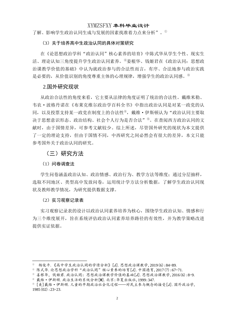25年CH思想政治教育 高中政治课培育学生政治认同核心素养研究——以遵义市第三中学为例关键词：高中生；政治课；政治认同；核心素养-约17072字符.docx_第6页