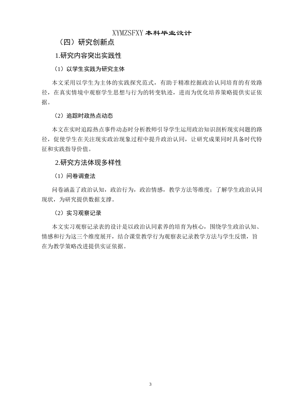 25年CH思想政治教育 高中政治课培育学生政治认同核心素养研究——以遵义市第三中学为例关键词：高中生；政治课；政治认同；核心素养-约17072字符.docx_第7页