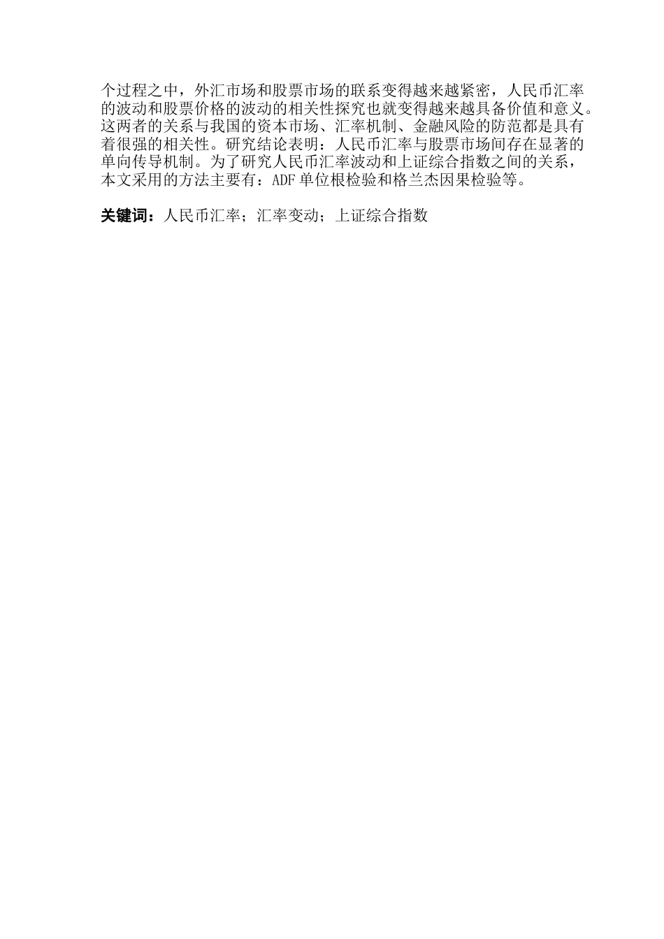 25年CH投资学  人民币汇率波动对上证综指价格的影响研究终稿-约10553字符.docx_第2页