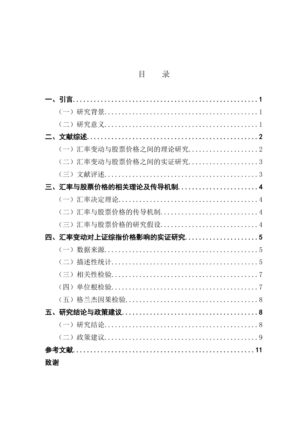 25年CH投资学  人民币汇率波动对上证综指价格的影响研究终稿-约10553字符.docx_第5页