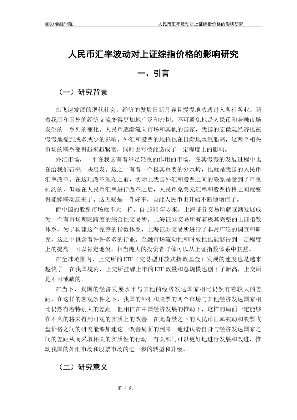 25年CH投资学  人民币汇率波动对上证综指价格的影响研究终稿-约10553字符.docx_第6页