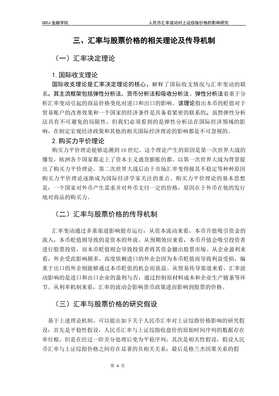25年CH投资学  人民币汇率波动对上证综指价格的影响研究终稿-约10553字符.docx_第9页