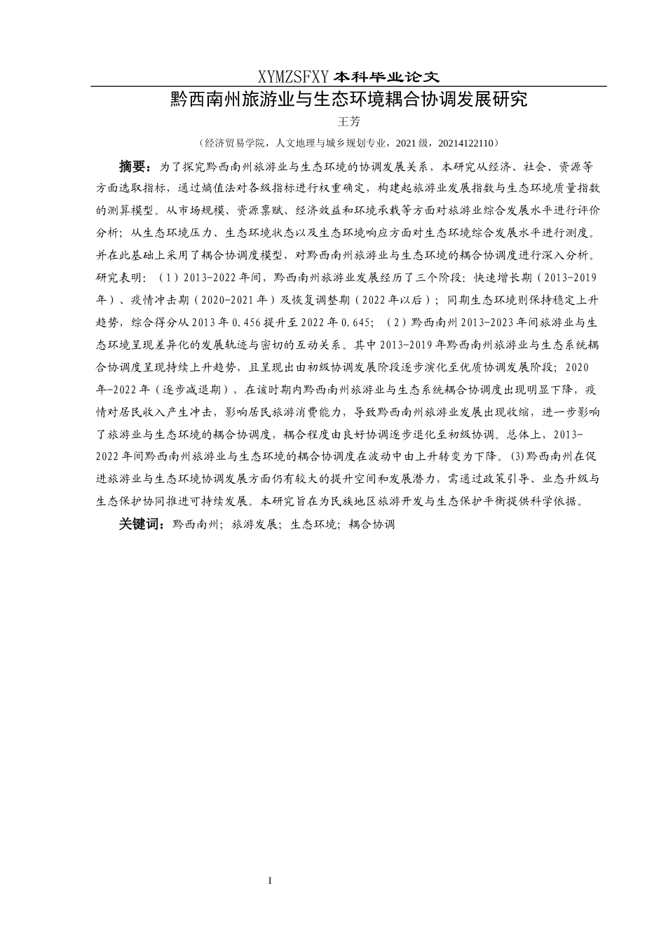 25年CH人文地理与城乡规-黔西南州旅游业与生态环境耦合协调发展研究终稿-约14173字符.docx_第3页