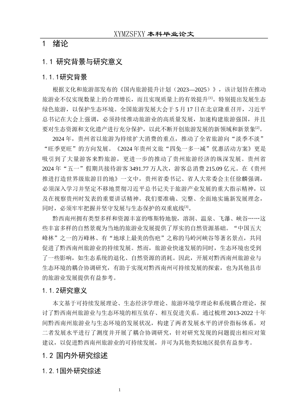 25年CH人文地理与城乡规-黔西南州旅游业与生态环境耦合协调发展研究终稿-约14173字符.docx_第5页