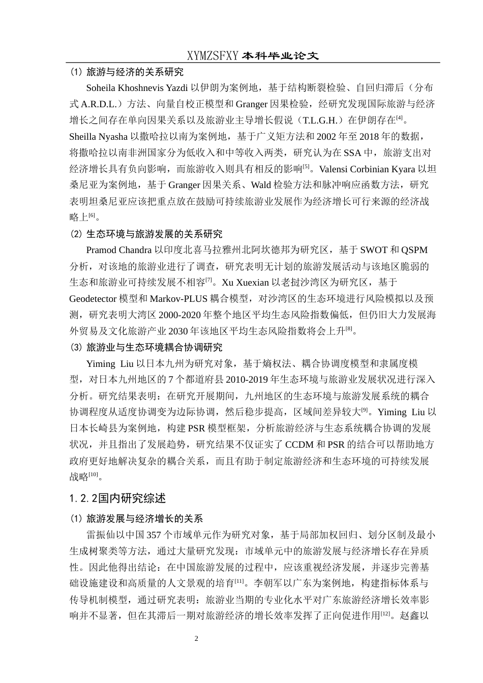 25年CH人文地理与城乡规-黔西南州旅游业与生态环境耦合协调发展研究终稿-约14173字符.docx_第6页