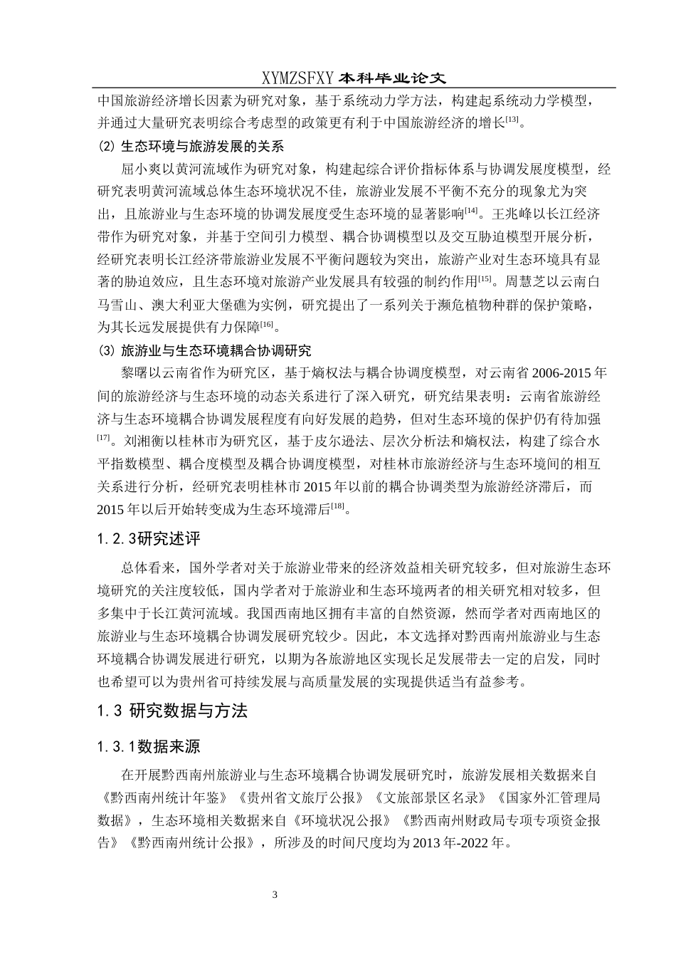 25年CH人文地理与城乡规-黔西南州旅游业与生态环境耦合协调发展研究终稿-约14173字符.docx_第7页