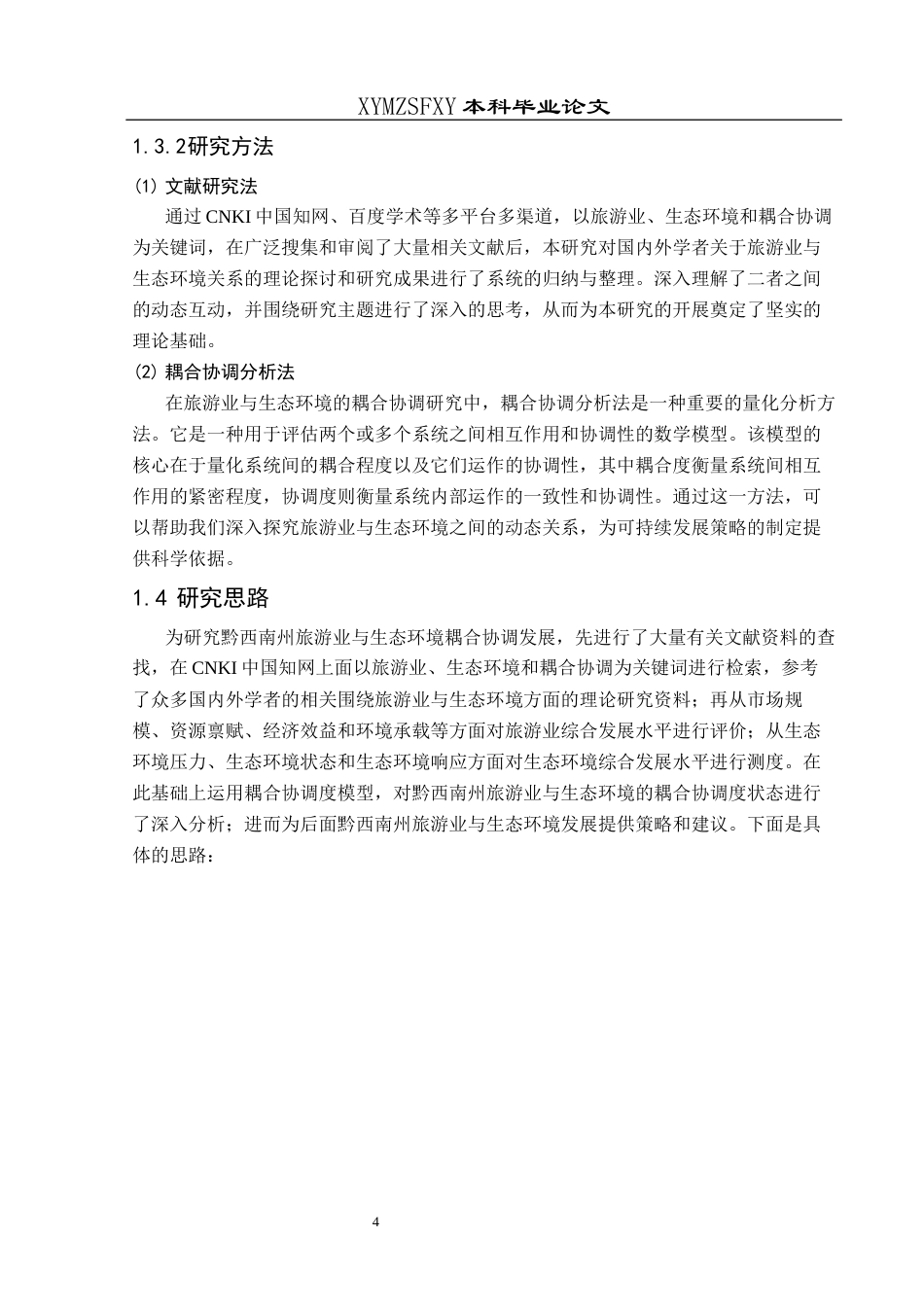 25年CH人文地理与城乡规-黔西南州旅游业与生态环境耦合协调发展研究终稿-约14173字符.docx_第8页