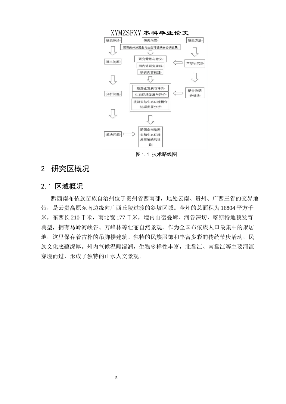 25年CH人文地理与城乡规-黔西南州旅游业与生态环境耦合协调发展研究终稿-约14173字符.docx_第9页