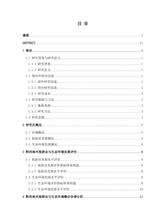 25年CH人文地理与城乡规-黔西南州旅游业与生态环境耦合协调发展研究终稿-约14173字符.docx