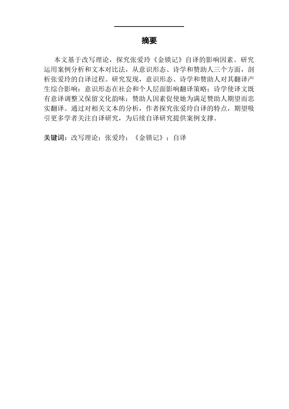 25年CH翻译 关键词：改写理论；张爱玲；《金锁记》；自译-约40921字符.docx_第2页