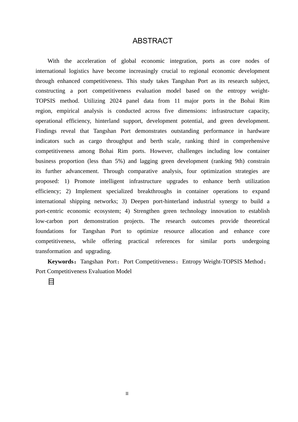 25年CH物流管理-唐山港港口竞争力评价研究终稿-约16609字符.docx_第2页