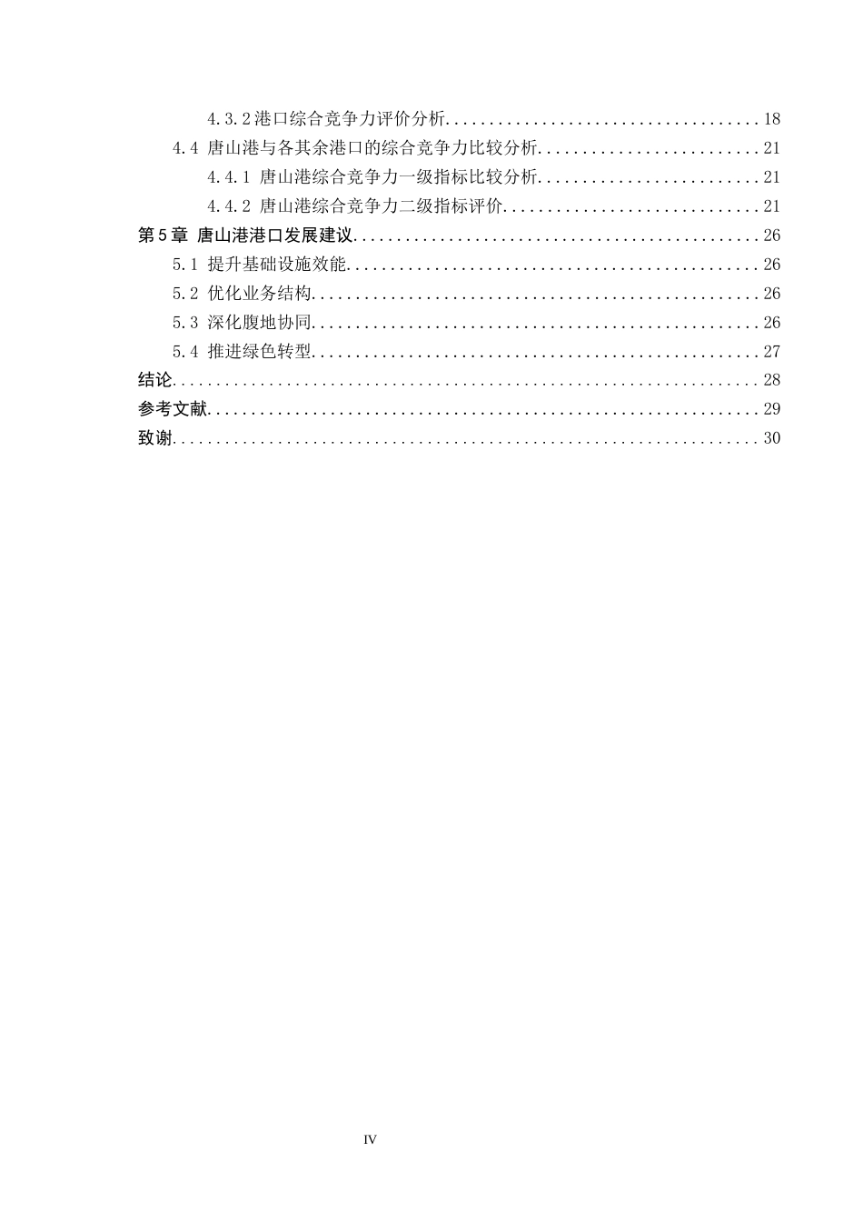 25年CH物流管理-唐山港港口竞争力评价研究终稿-约16609字符.docx_第4页