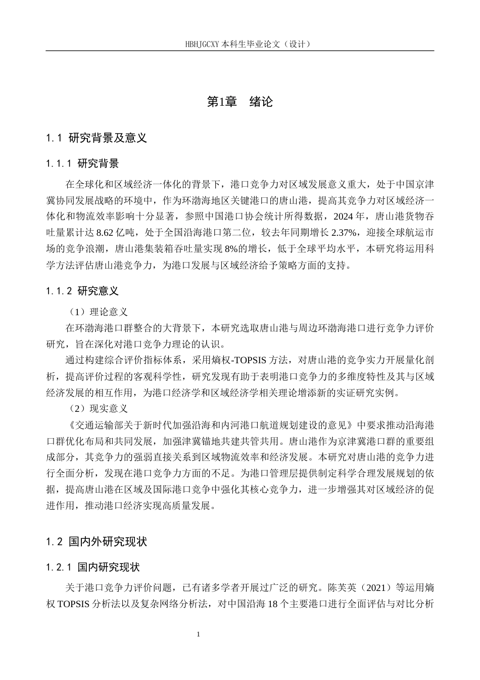 25年CH物流管理-唐山港港口竞争力评价研究终稿-约16609字符.docx_第5页
